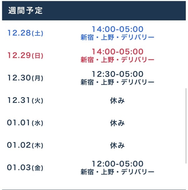 年末年始のスケジュールです