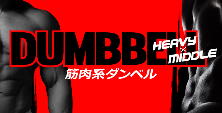 新宿・上野 筋肉系ダンベル